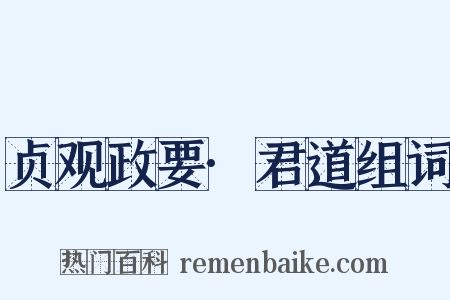 贞观政要·君道组词是什么意思的图片